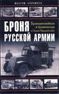 broneavtomobili_Kolomijec.JPG